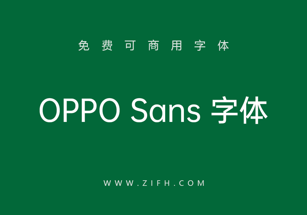 OPPO Sans：OPPO发布的免费可商用品牌字体
