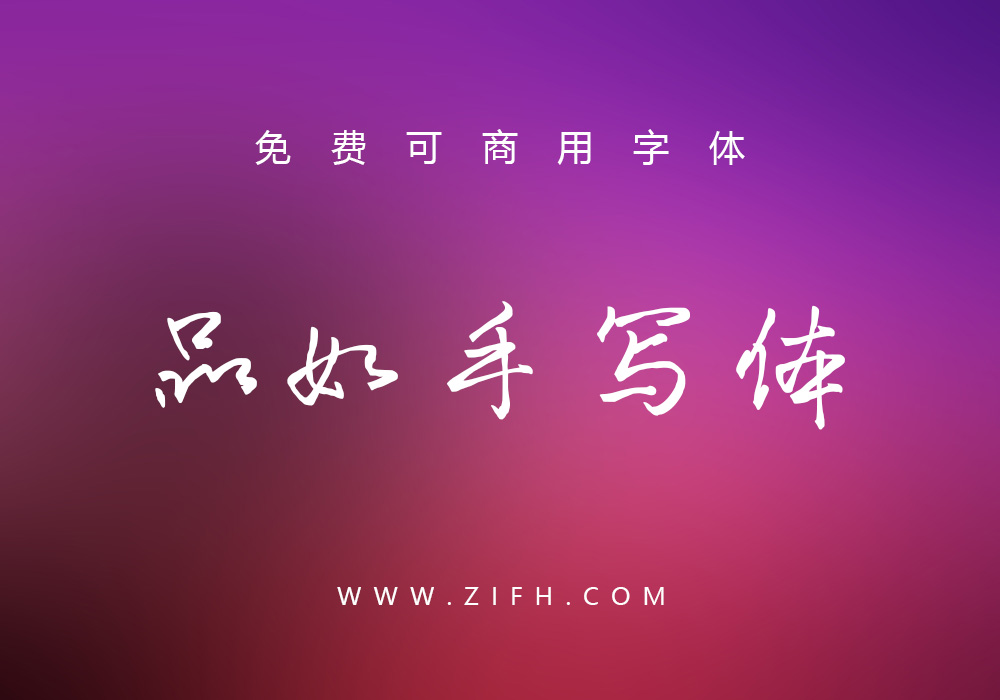 品如手写体：免费商用的手写中文字体下载