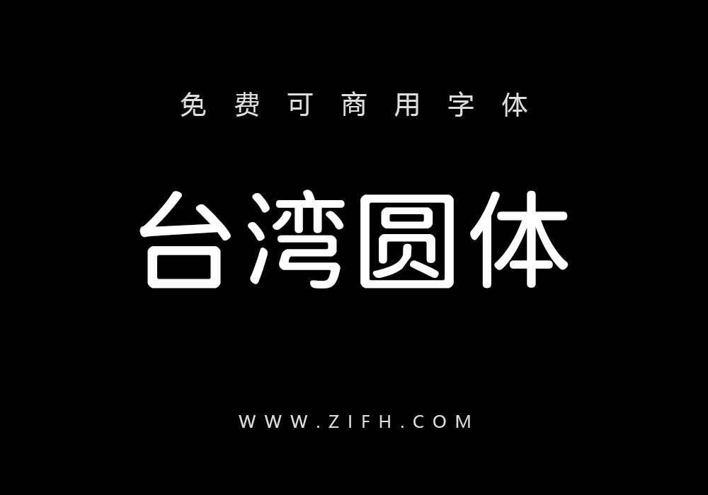 台湾圆体：基于思源黑体与小杉圆体修改的字体
