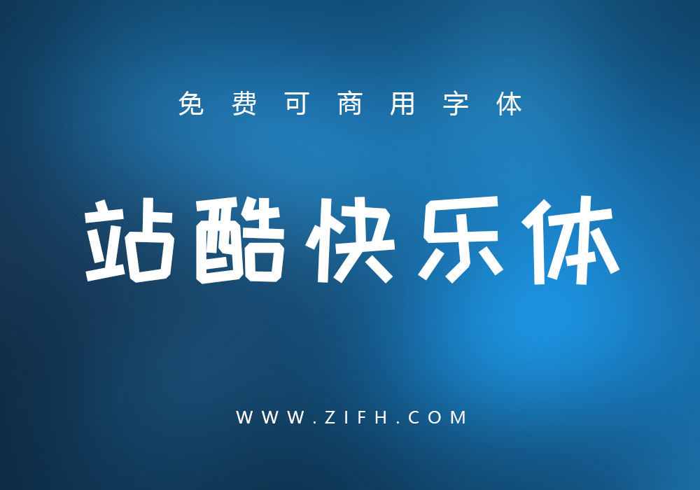 站酷快乐体：免费可商用可爱中文字体