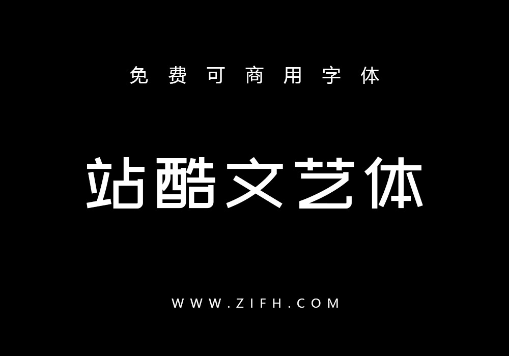站酷文艺体：免费可商用的文艺范中文字体下载