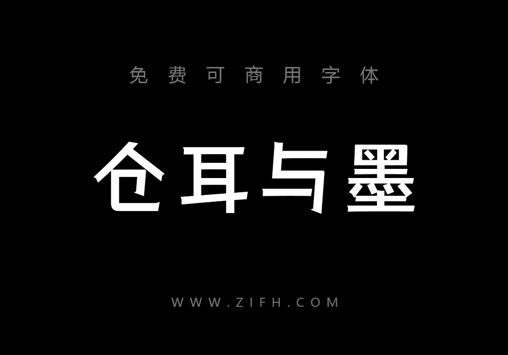 仓耳与墨：现代创意可商用中文字体下载