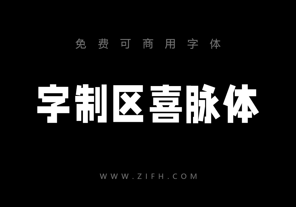 字制区喜脉体：免费可商用中文字体