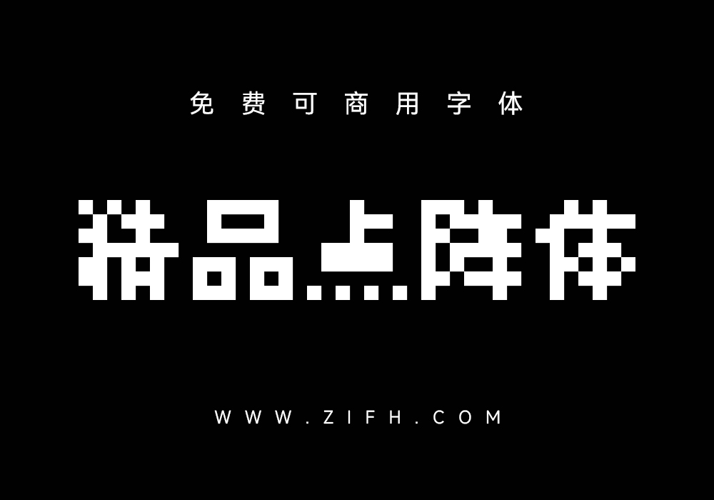 精品点阵体7×7：免费可商用中文像素字体下载