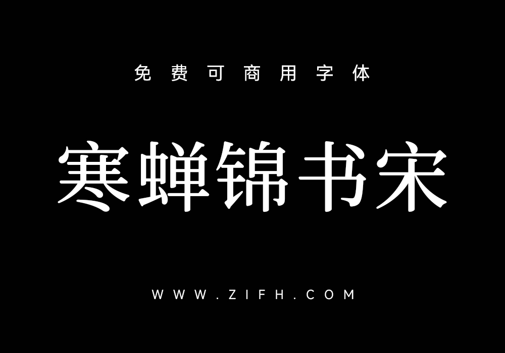 寒蝉锦书宋2.0：免费可商用中文字体下载