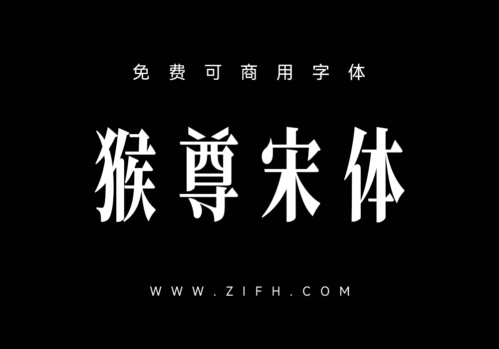 猴尊宋体：免费可商用中文字体下载