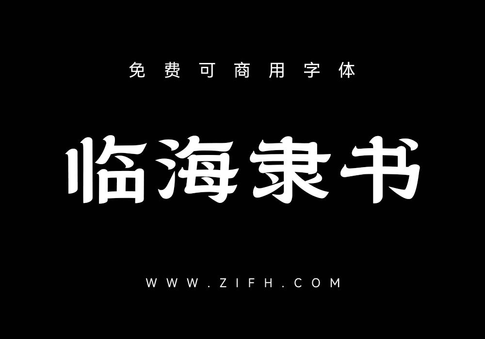 临海隶书：免费可商用中文字体下载